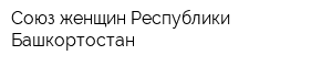 Союз женщин Республики Башкортостан