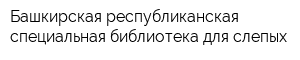 Башкирская республиканская специальная библиотека для слепых