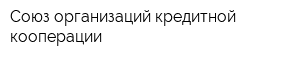 Союз организаций кредитной кооперации