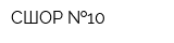 СШОР  10