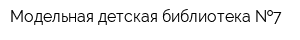 Модельная детская библиотека  7