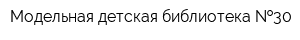 Модельная детская библиотека  30