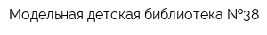 Модельная детская библиотека  38