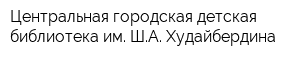 Центральная городская детская библиотека им ША Худайбердина