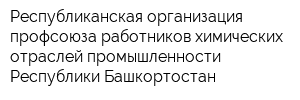 Республиканская организация профсоюза работников химических отраслей промышленности Республики Башкортостан