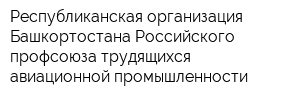 Республиканская организация Башкортостана Российского профсоюза трудящихся авиационной промышленности