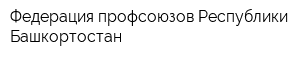 Федерация профсоюзов Республики Башкортостан