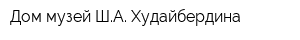 Дом-музей ША Худайбердина