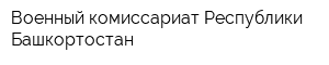 Военный комиссариат Республики Башкортостан