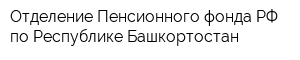 Отделение Пенсионного фонда РФ по Республике Башкортостан