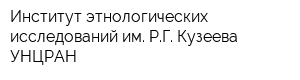 Институт этнологических исследований им РГ Кузеева УНЦРАН