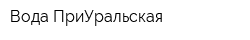 Вода ПриУральская