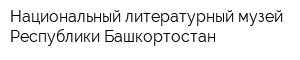 Национальный литературный музей Республики Башкортостан