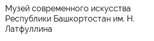 Музей современного искусства Республики Башкортостан им Н Латфуллина