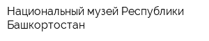 Национальный музей Республики Башкортостан