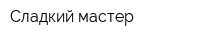 Сладкий мастер