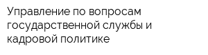 Управление по вопросам государственной службы и кадровой политике