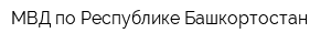 МВД по Республике Башкортостан