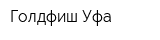 Голдфиш-Уфа