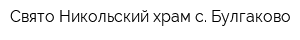 Свято-Никольский храм с Булгаково