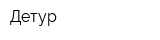 Детур