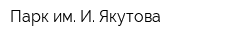 Парк им И Якутова