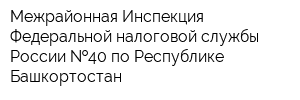 Межрайонная Инспекция Федеральной налоговой службы России  40 по Республике Башкортостан