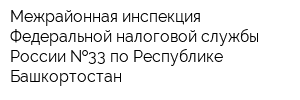 Межрайонная инспекция Федеральной налоговой службы России  33 по Республике Башкортостан