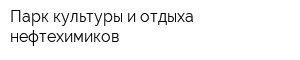 Парк культуры и отдыха нефтехимиков