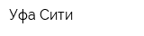 Уфа-Сити