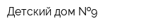 Детский дом  9