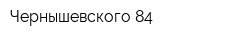Чернышевского 84