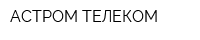 АСТРОМ ТЕЛЕКОМ