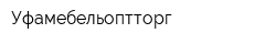 Уфамебельоптторг