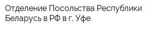 Отделение Посольства Республики Беларусь в РФ в г Уфе