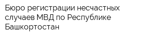 Бюро регистрации несчастных случаев МВД по Республике Башкортостан