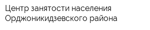 Центр занятости населения Орджоникидзевского района
