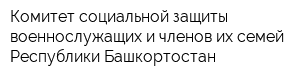 Комитет социальной защиты военнослужащих и членов их семей Республики Башкортостан