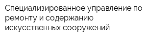 Специализированное управление по ремонту и содержанию искусственных сооружений