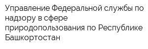 Управление Федеральной службы по надзору в сфере природопользования по Республике Башкортостан