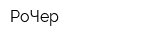 РоЧер