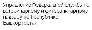 Управление Федеральной службы по ветеринарному и фитосанитарному надзору по Республике Башкортостан