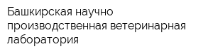 Башкирская научно-производственная ветеринарная лаборатория