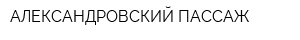 АЛЕКСАНДРОВСКИЙ ПАССАЖ