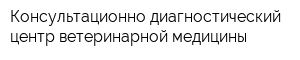 Консультационно-диагностический центр ветеринарной медицины