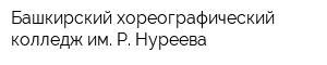 Башкирский хореографический колледж им Р Нуреева
