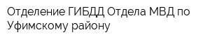 Отделение ГИБДД Отдела МВД по Уфимскому району