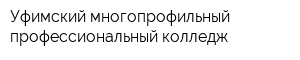 Уфимский многопрофильный профессиональный колледж