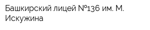 Башкирский лицей  136 им М Искужина