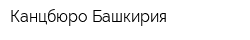 Канцбюро Башкирия